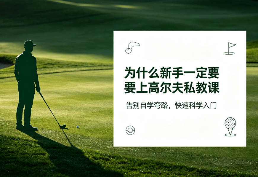为什么新手一定要上私教课？自学高尔夫的3个致命误区