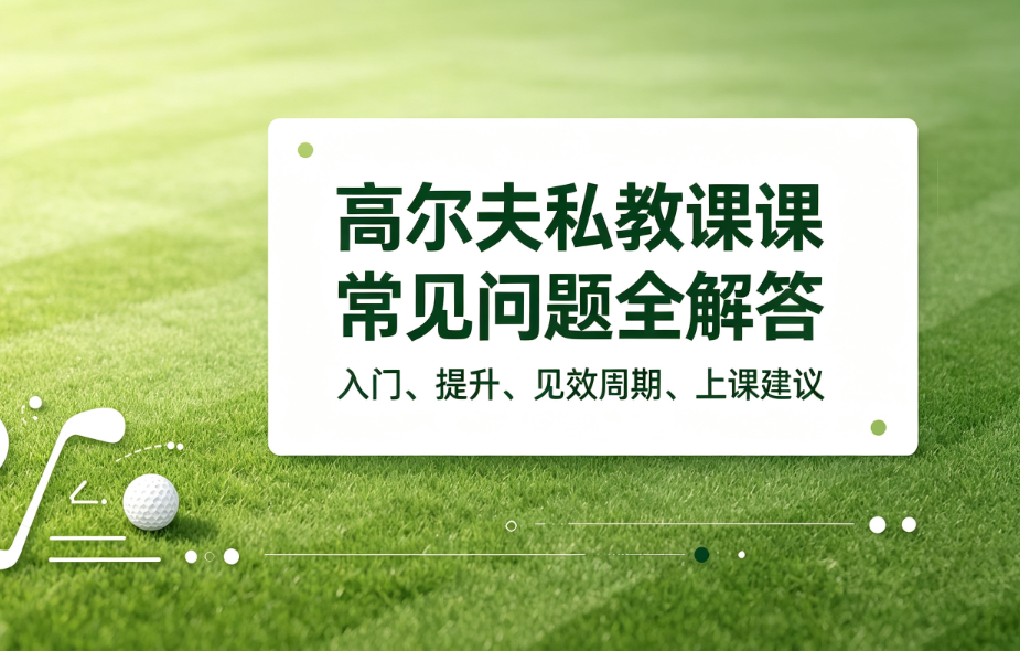 私教课常见疑问解答！多久能见效？需要上多少节课？